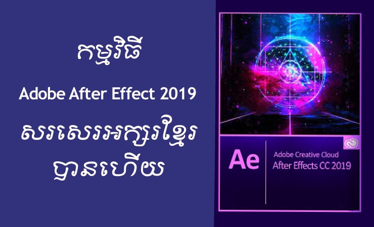 កម្មវិធី Adobe After Effect 2019 ស្គាល់អក្សរខ្មែរហើយ